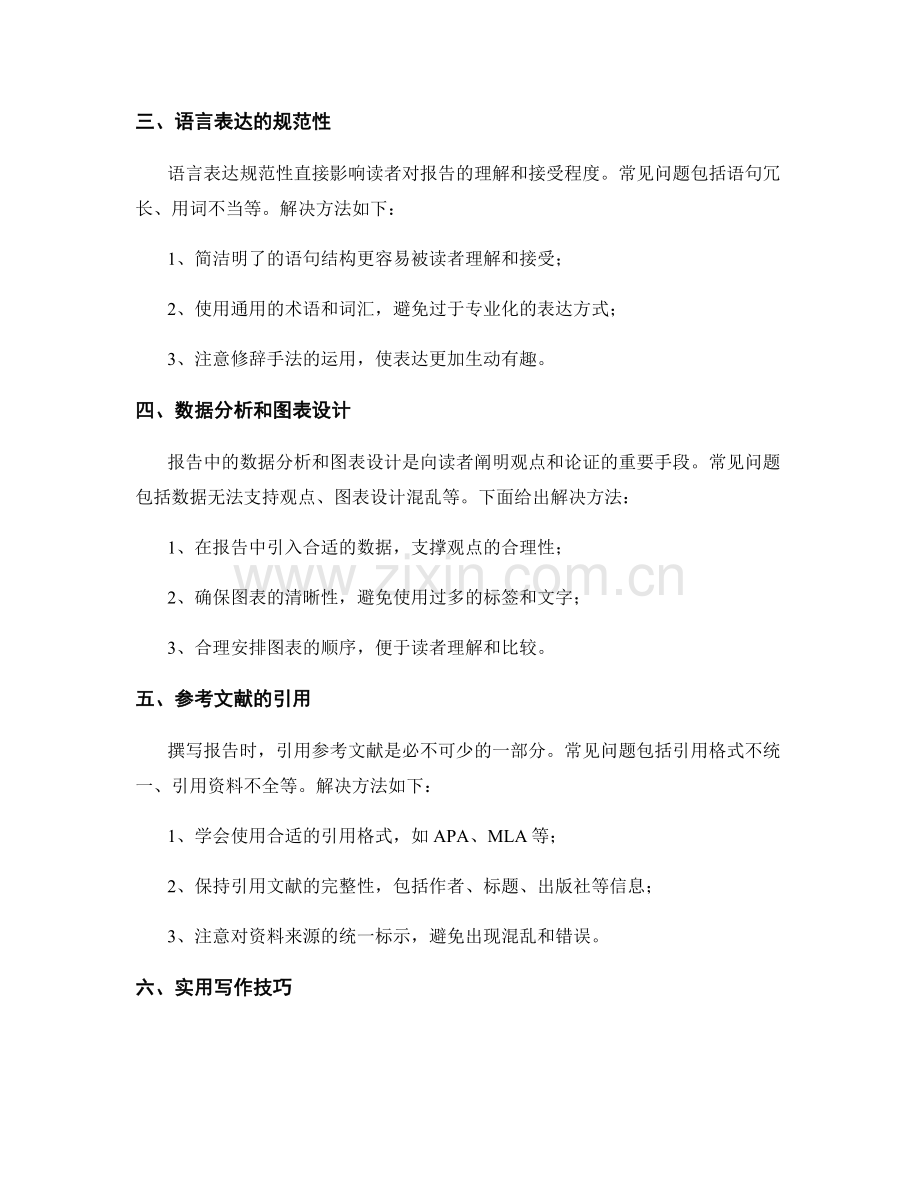 报告撰写的常见问题与解决方法.docx_第2页