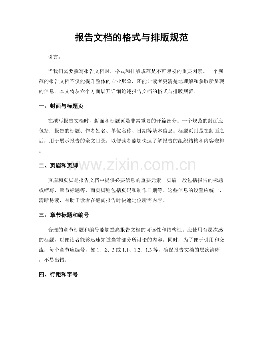 报告文档的格式与排版规范.docx_第1页