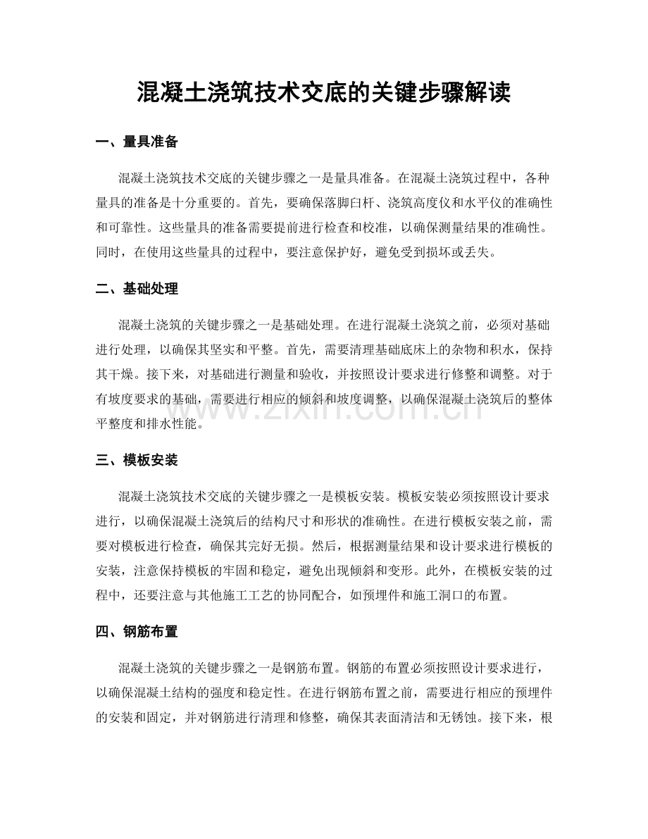 混凝土浇筑技术交底的关键步骤解读.docx_第1页