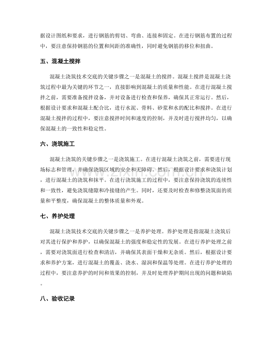 混凝土浇筑技术交底的关键步骤解读.docx_第2页