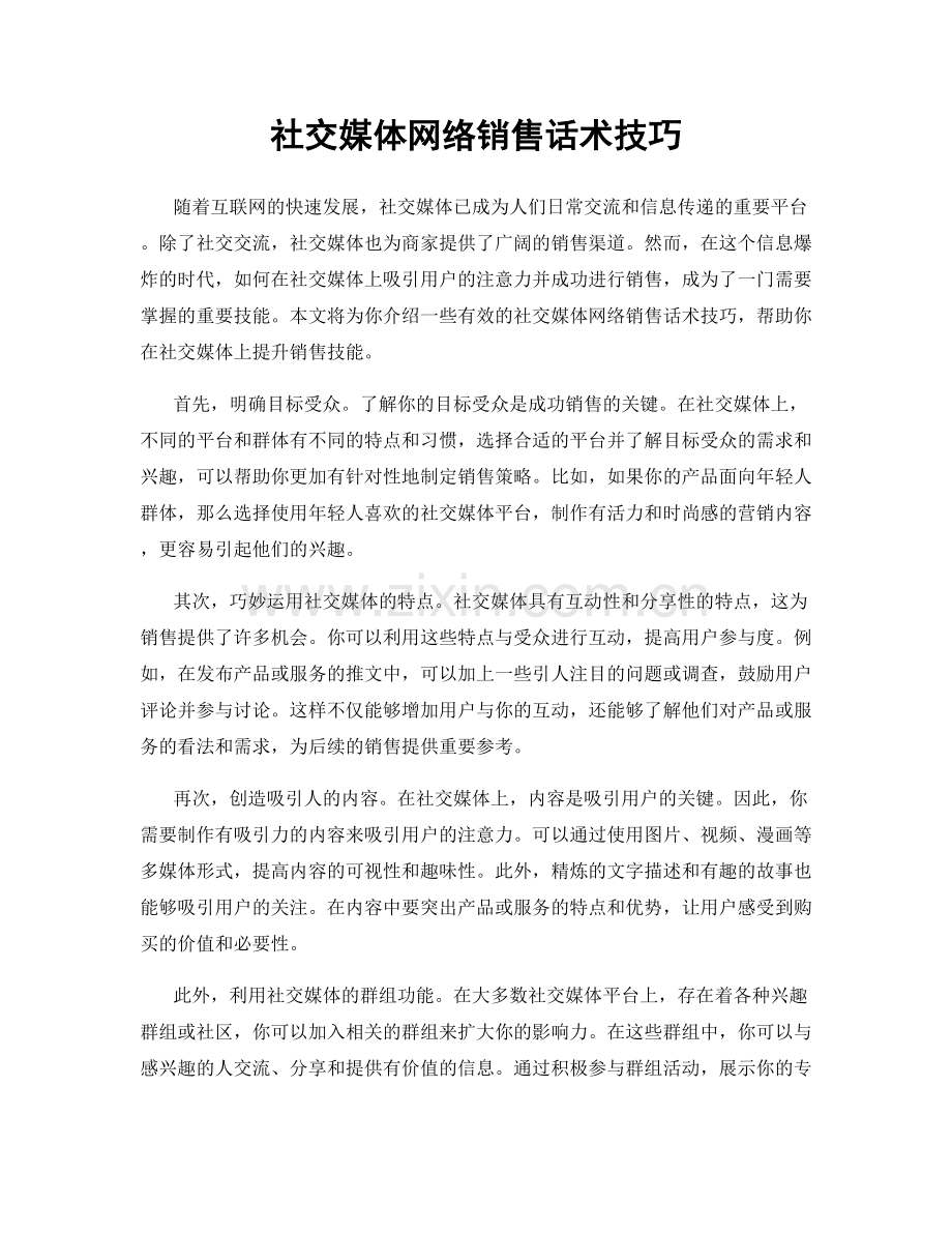 社交媒体网络销售话术技巧.docx_第1页