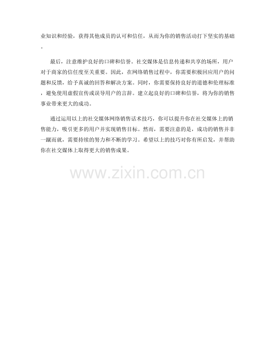 社交媒体网络销售话术技巧.docx_第2页