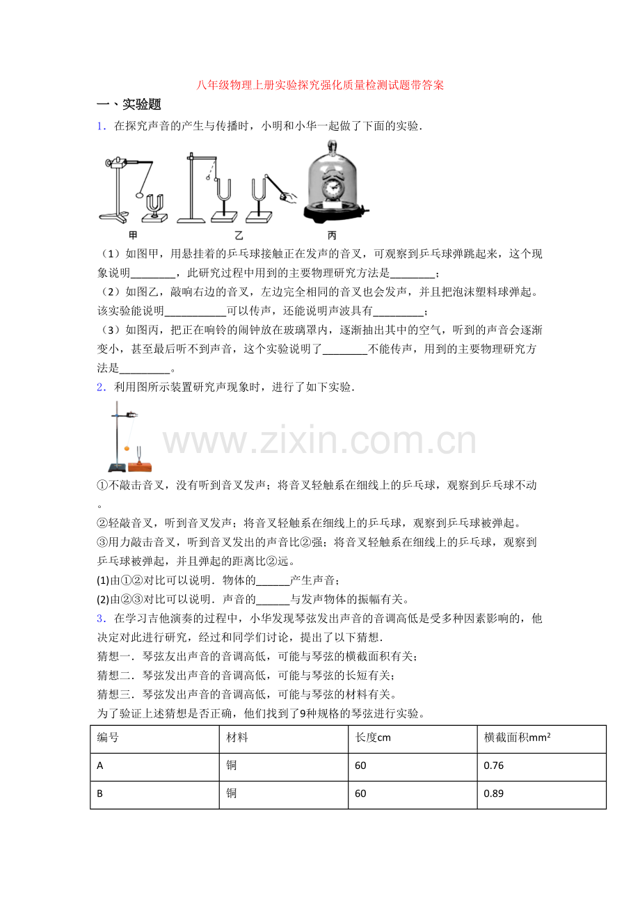 八年级物理上册实验探究强化质量检测试题带答案.doc_第1页