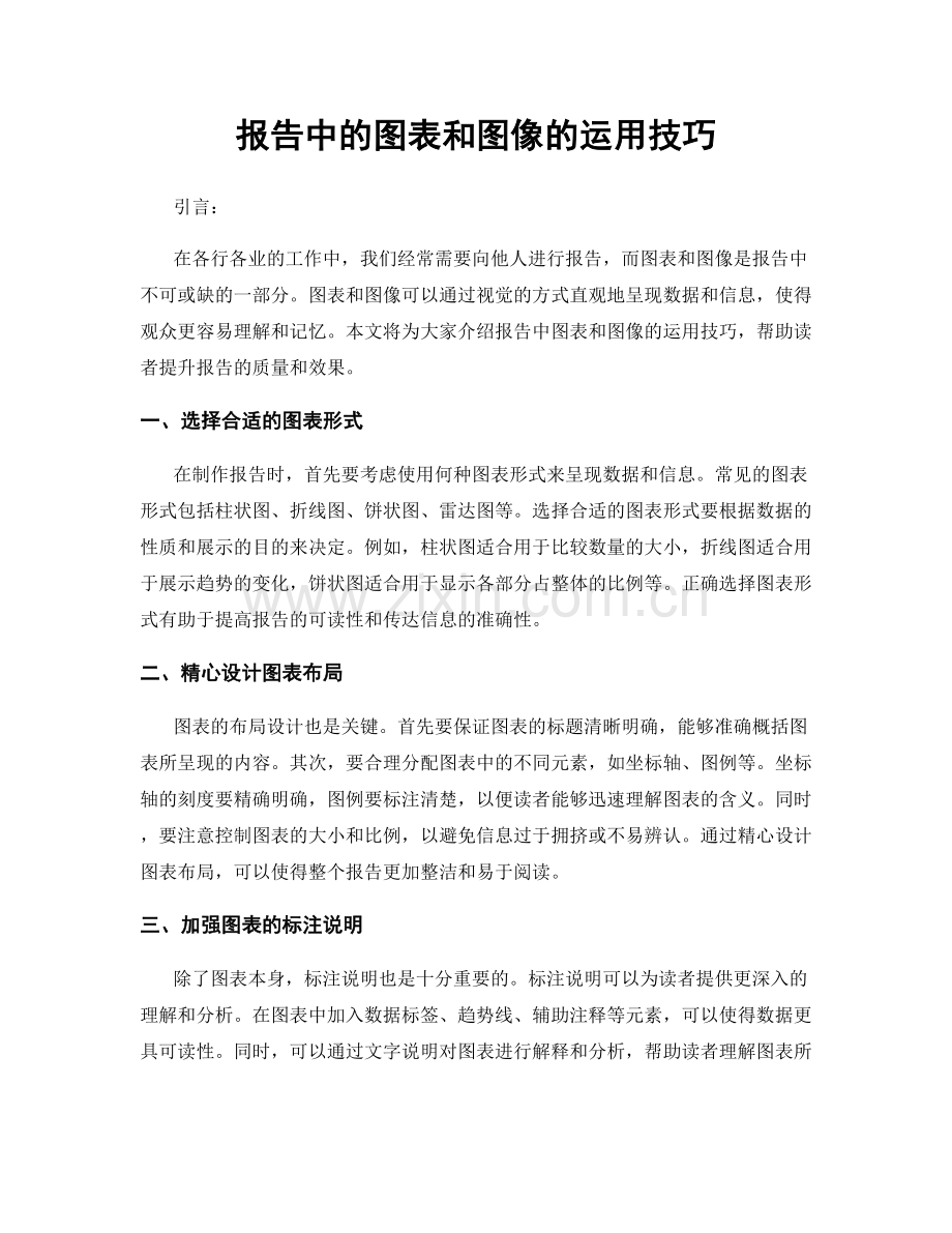 报告中的图表和图像的运用技巧.docx_第1页