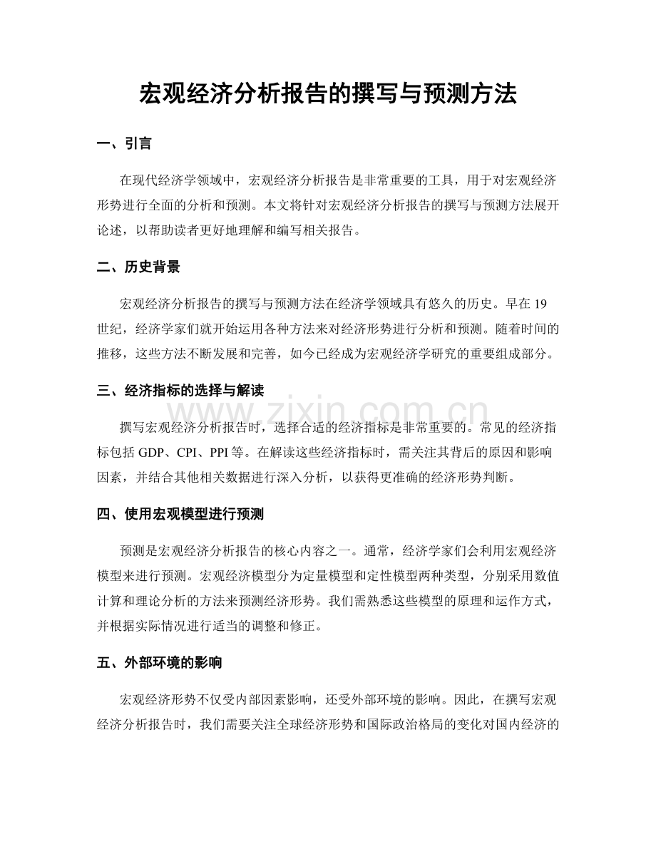 宏观经济分析报告的撰写与预测方法.docx_第1页