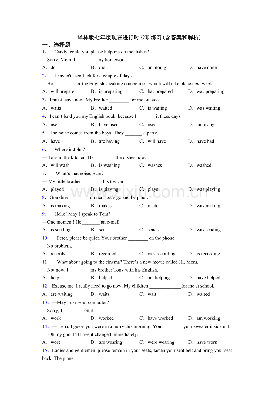 译林版七年级现在进行时专项练习(含答案和解析).doc_第1页