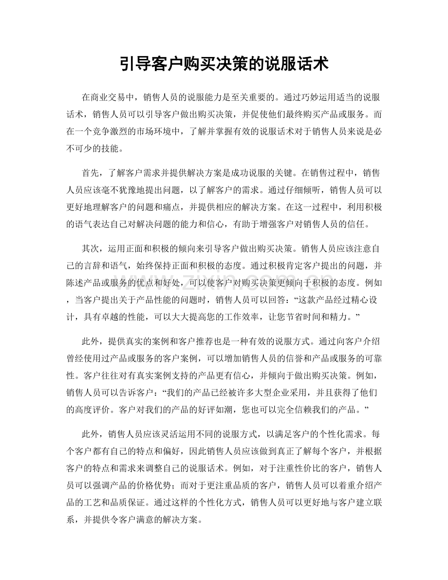 引导客户购买决策的说服话术.docx_第1页