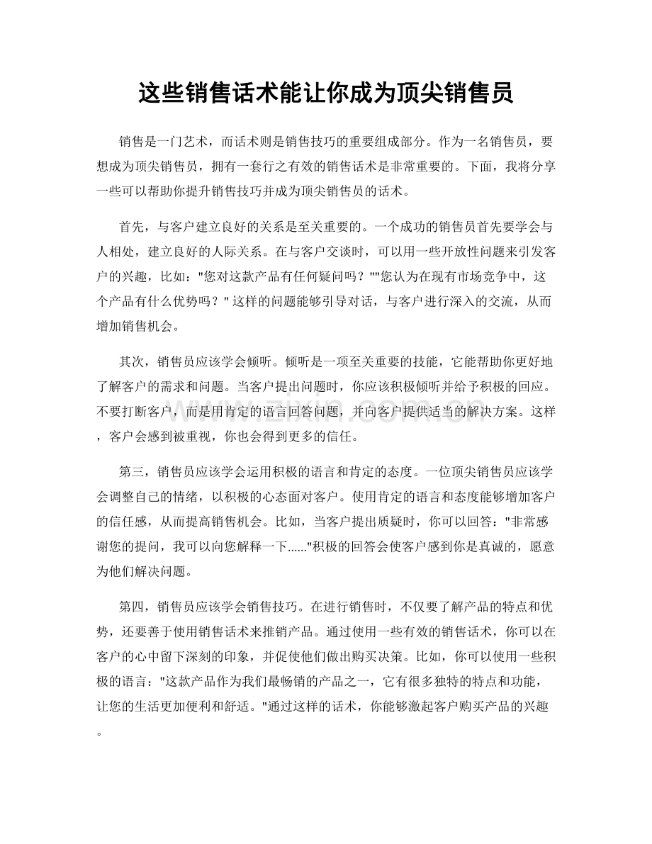 这些销售话术能让你成为顶尖销售员.docx_第1页