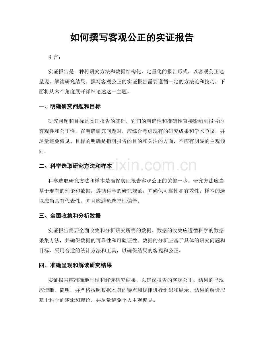 如何撰写客观公正的实证报告.docx_第1页