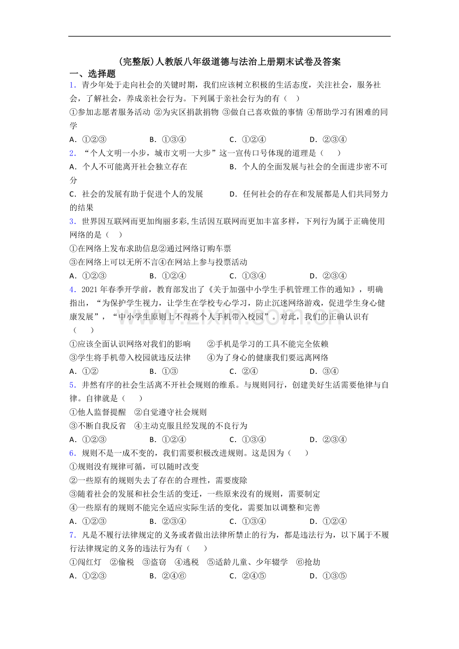 人教版八年级道德与法治上册期末试卷及答案.doc_第1页