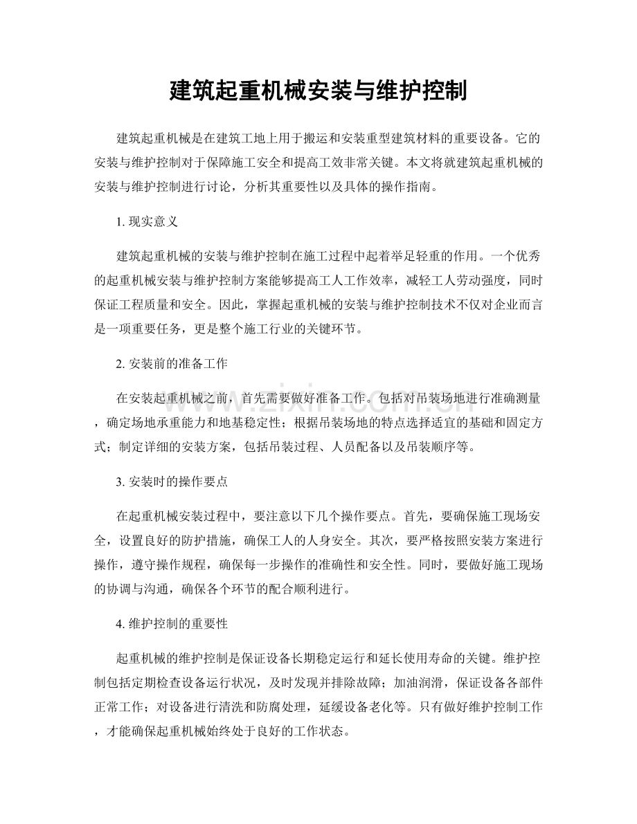 建筑起重机械安装与维护控制.docx_第1页