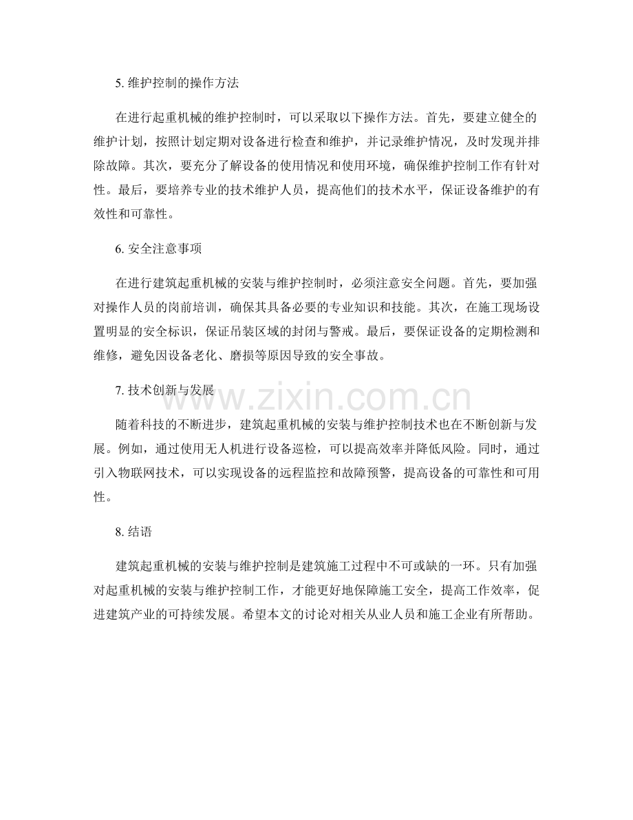 建筑起重机械安装与维护控制.docx_第2页