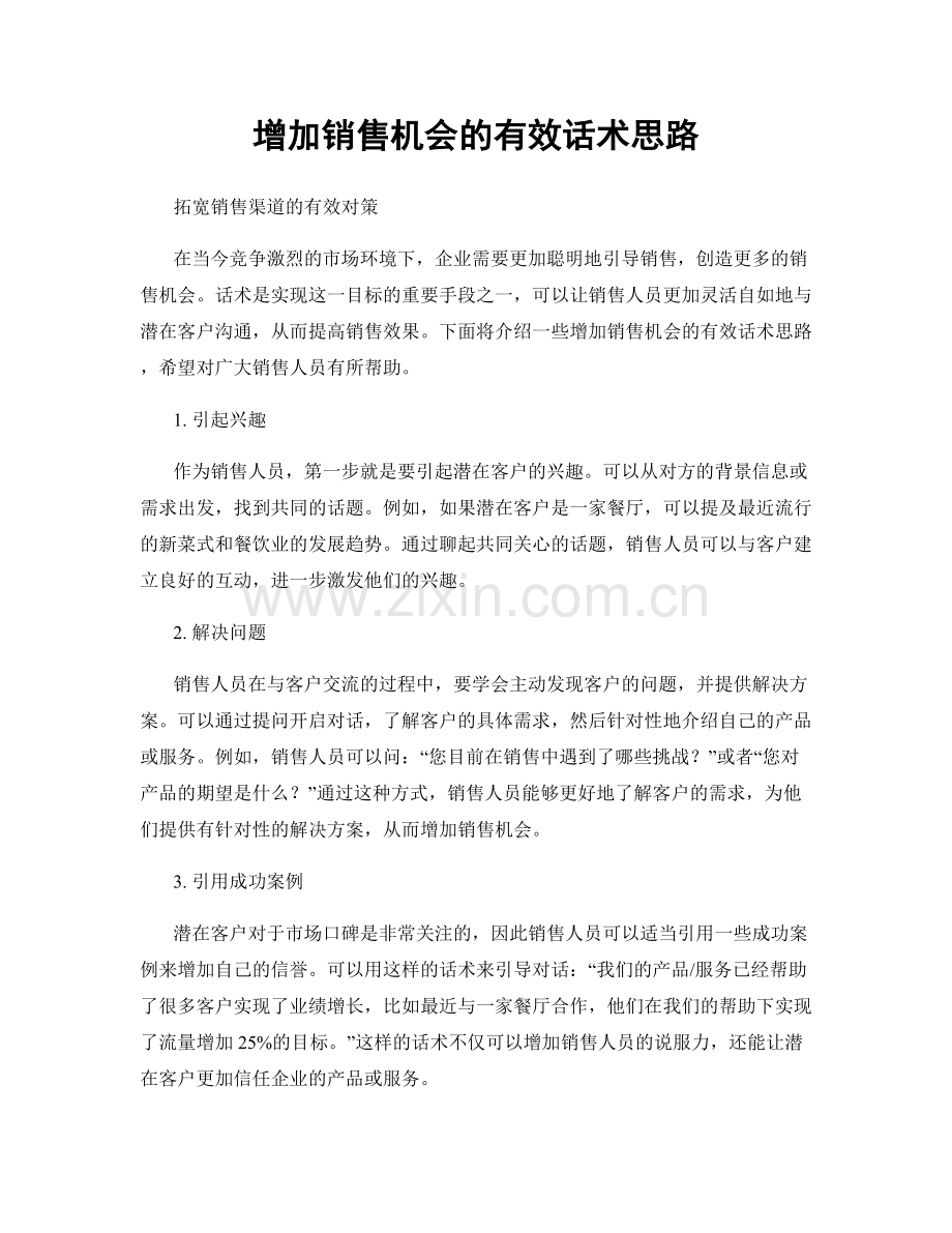 增加销售机会的有效话术思路.docx_第1页