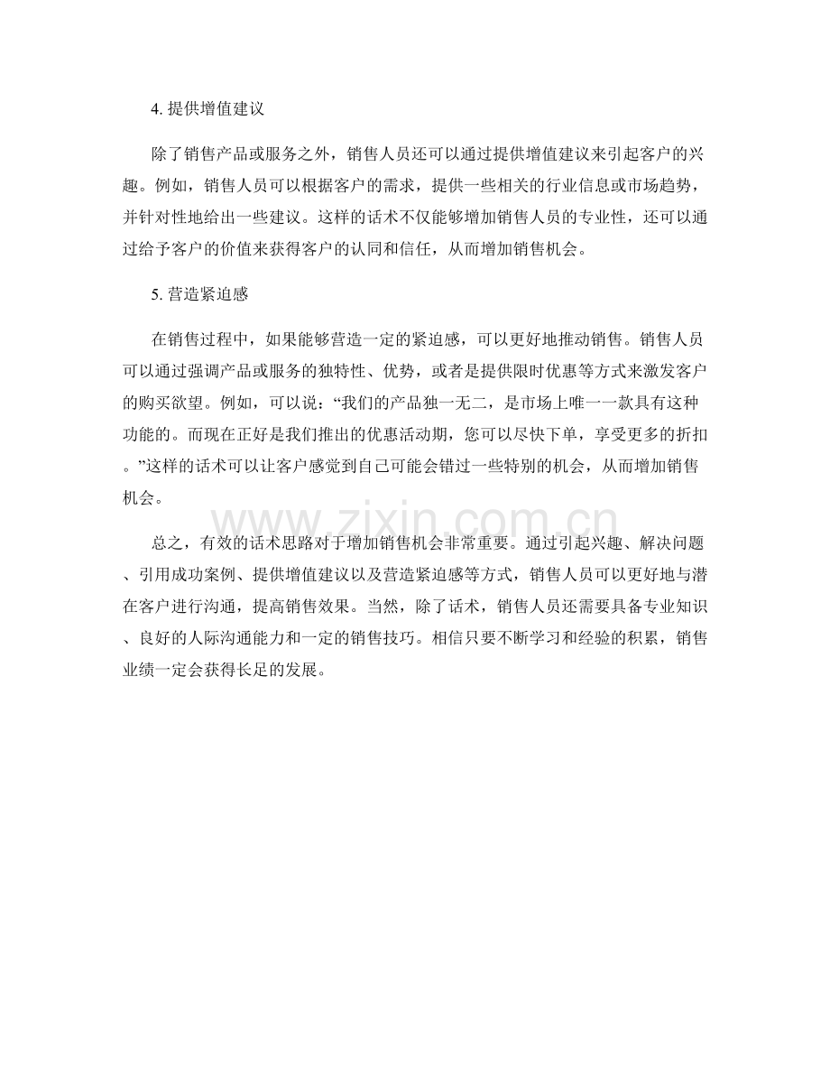 增加销售机会的有效话术思路.docx_第2页