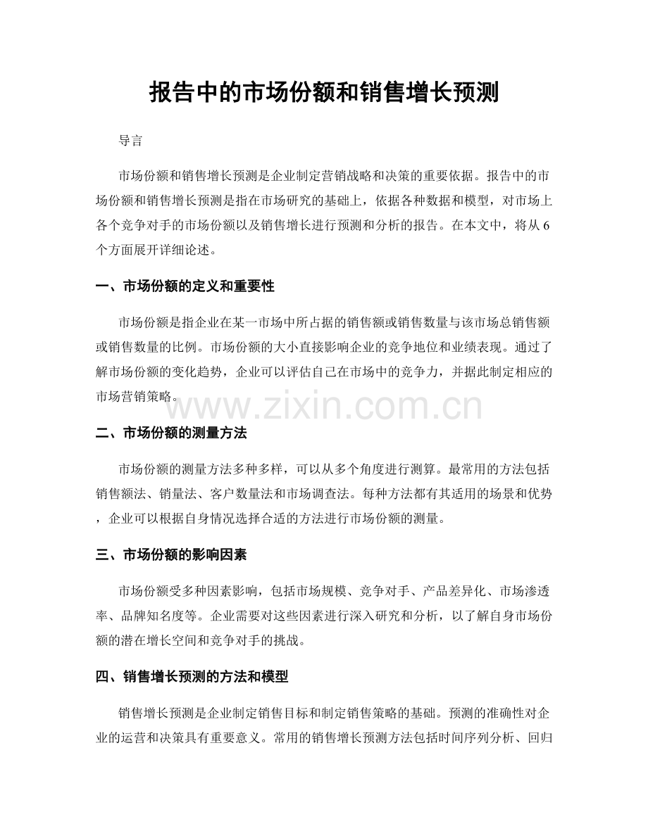 报告中的市场份额和销售增长预测.docx_第1页