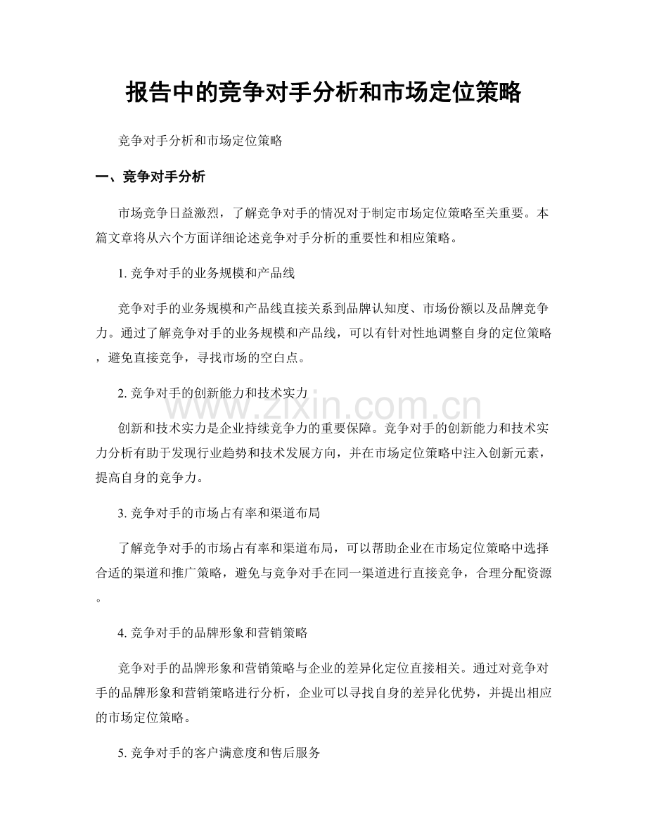 报告中的竞争对手分析和市场定位策略.docx_第1页