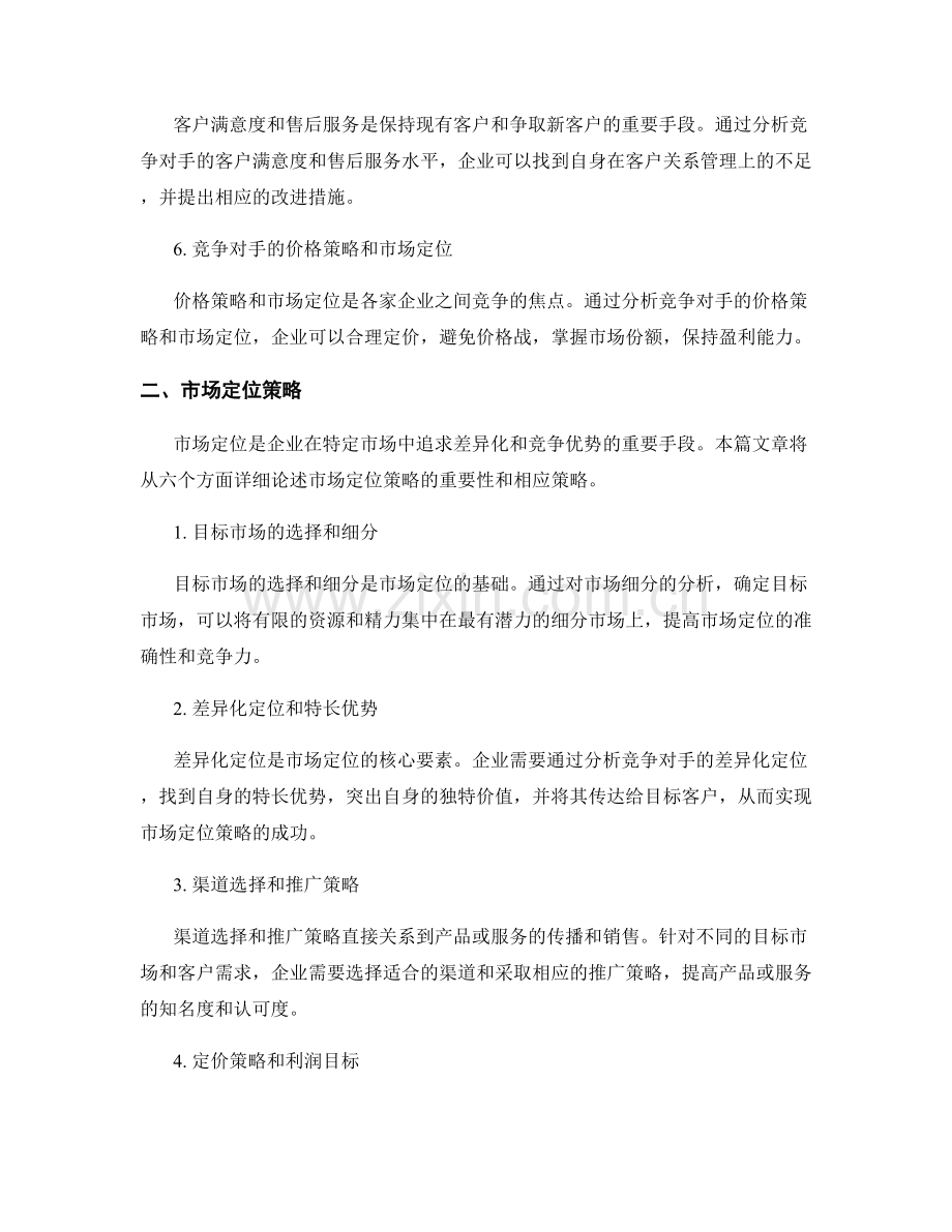 报告中的竞争对手分析和市场定位策略.docx_第2页