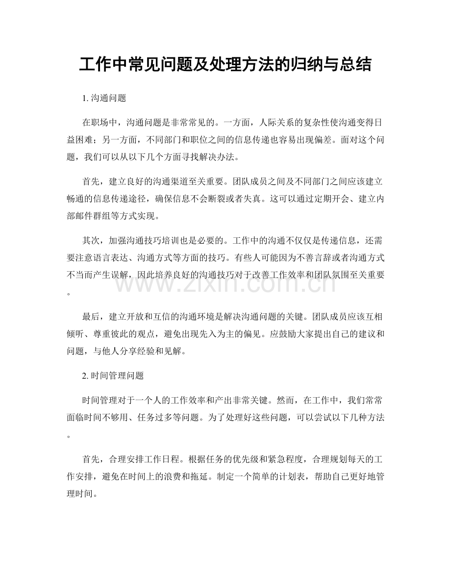 工作中常见问题及处理方法的归纳与总结.docx_第1页