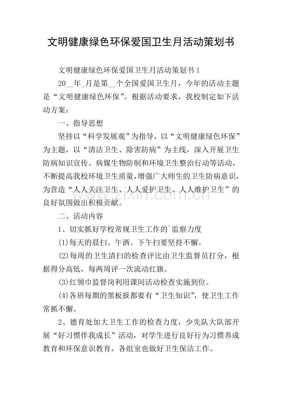 文明健康绿色环保爱国卫生月活动策划书.doc_第1页