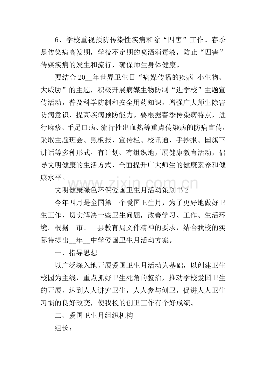 文明健康绿色环保爱国卫生月活动策划书.doc_第3页