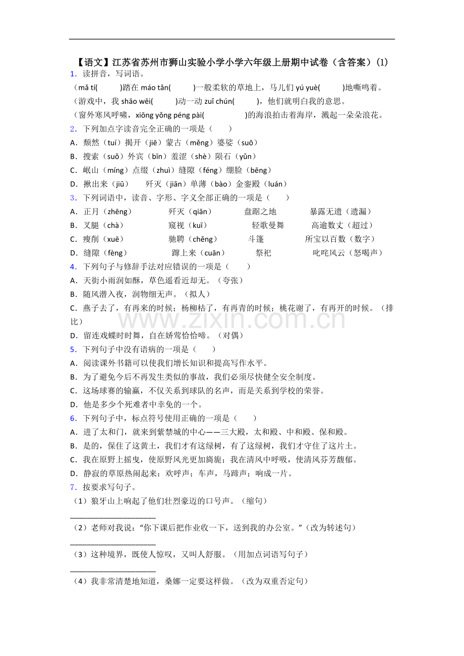 【语文】江苏省苏州市狮山实验小学小学六年级上册期中试卷(含答案)(1).doc_第1页