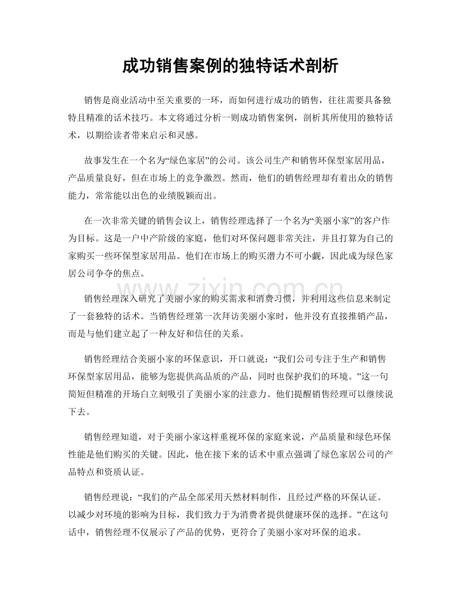 成功销售案例的独特话术剖析.docx_第1页