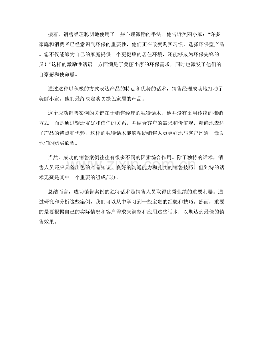 成功销售案例的独特话术剖析.docx_第2页