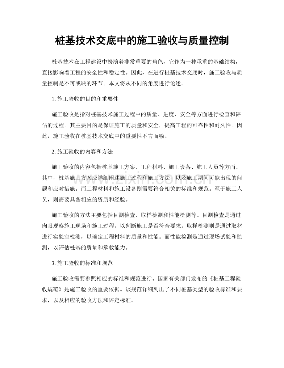 桩基技术交底中的施工验收与质量控制.docx_第1页