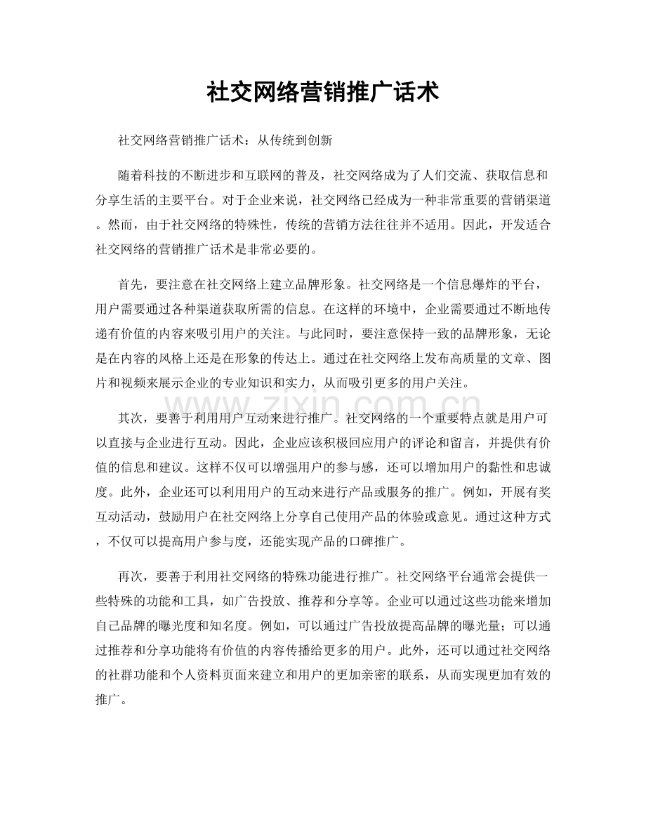 社交网络营销推广话术.docx_第1页