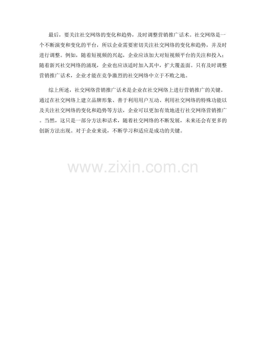 社交网络营销推广话术.docx_第2页