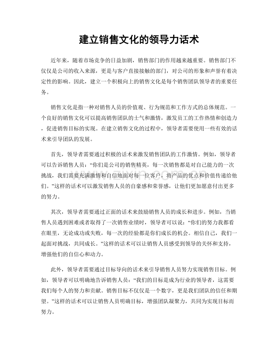 建立销售文化的领导力话术.docx_第1页