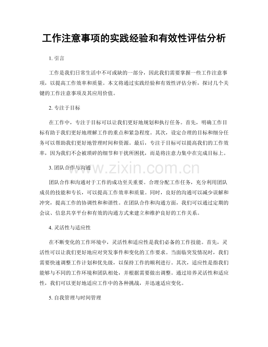 工作注意事项的实践经验和有效性评估分析.docx_第1页