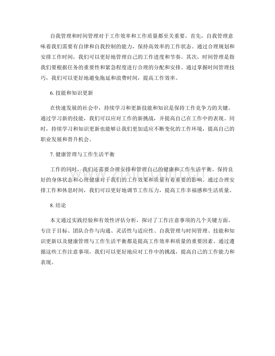 工作注意事项的实践经验和有效性评估分析.docx_第2页