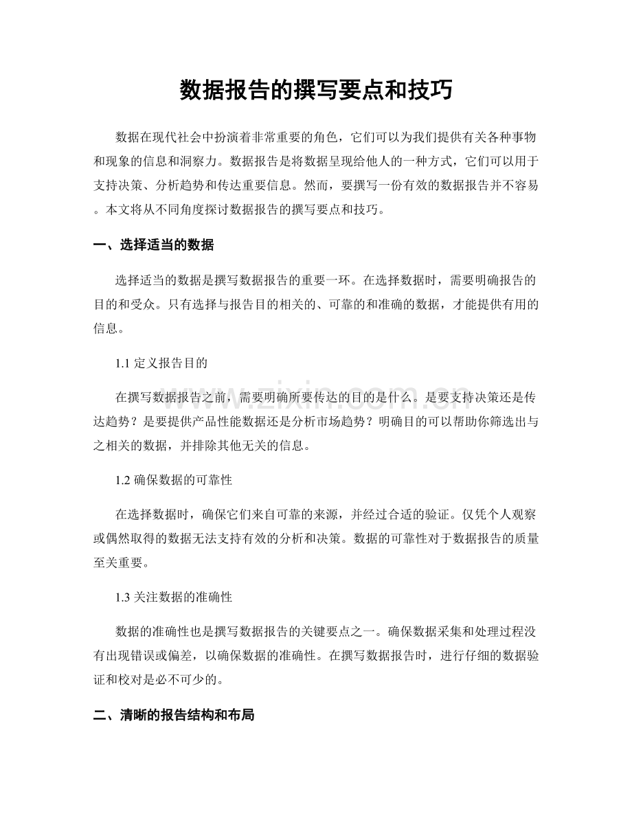 数据报告的撰写要点和技巧.docx_第1页