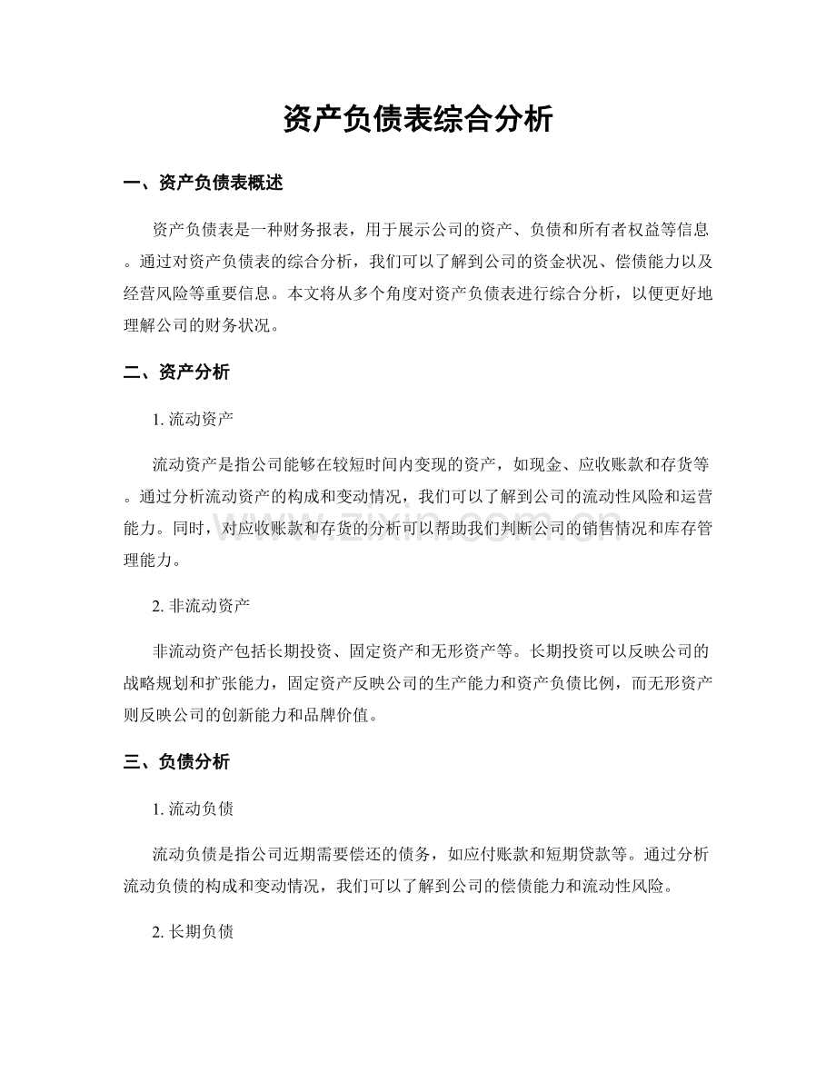 资产负债表综合分析.docx_第1页