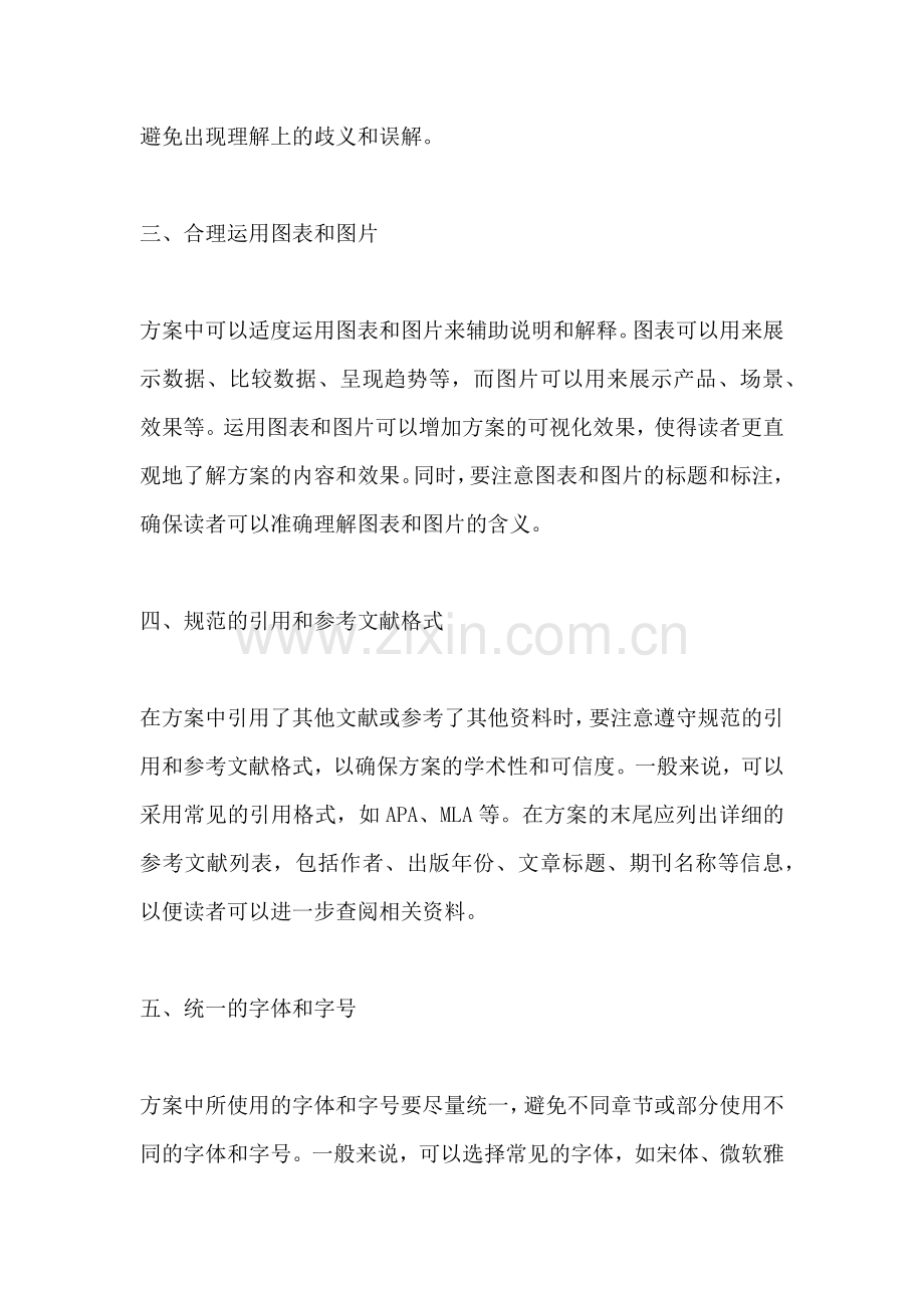 方案格式要求有哪些方面的特点.docx_第2页