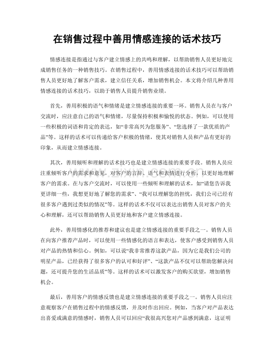 在销售过程中善用情感连接的话术技巧.docx_第1页