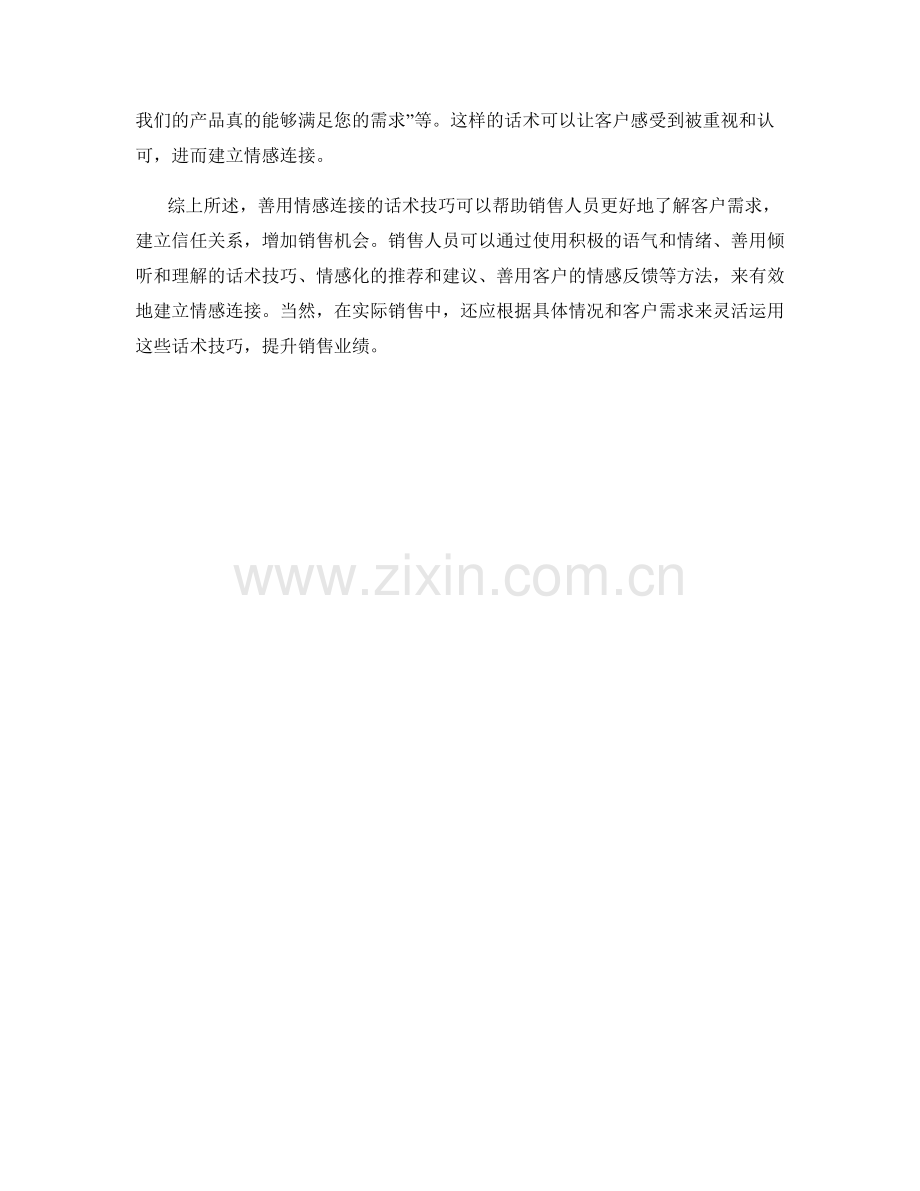 在销售过程中善用情感连接的话术技巧.docx_第2页