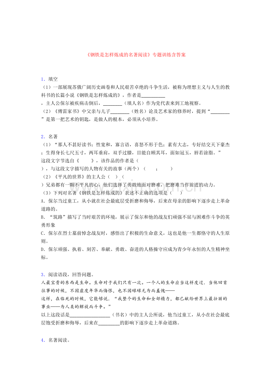 《钢铁是怎样炼成的名著阅读》专题训练含答案.doc_第1页