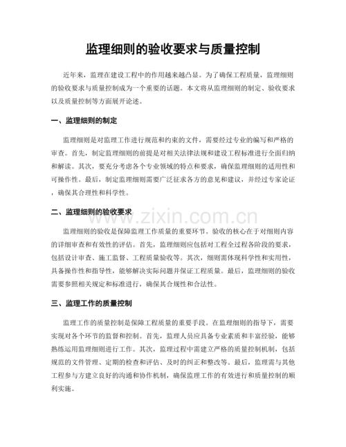 监理细则的验收要求与质量控制.docx