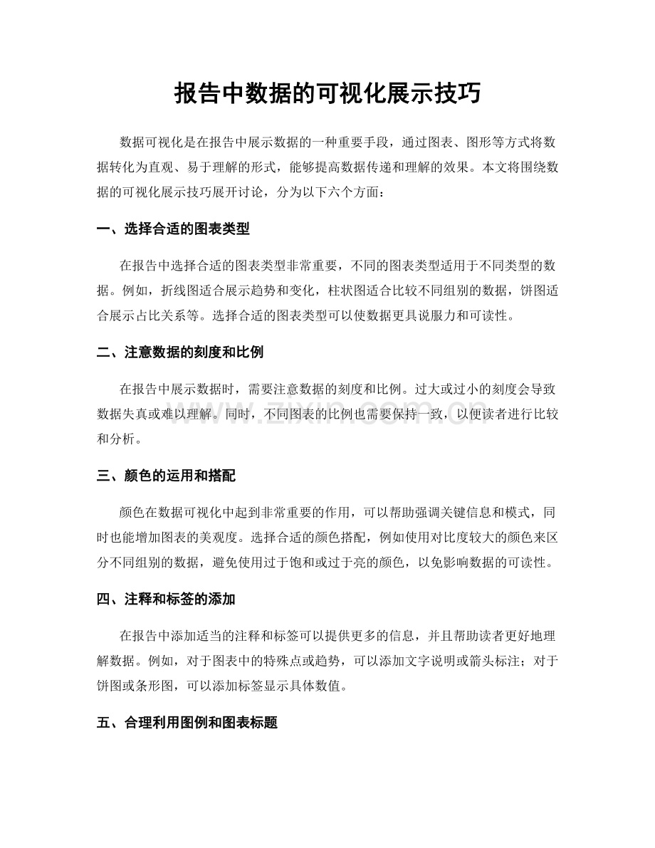 报告中数据的可视化展示技巧.docx_第1页