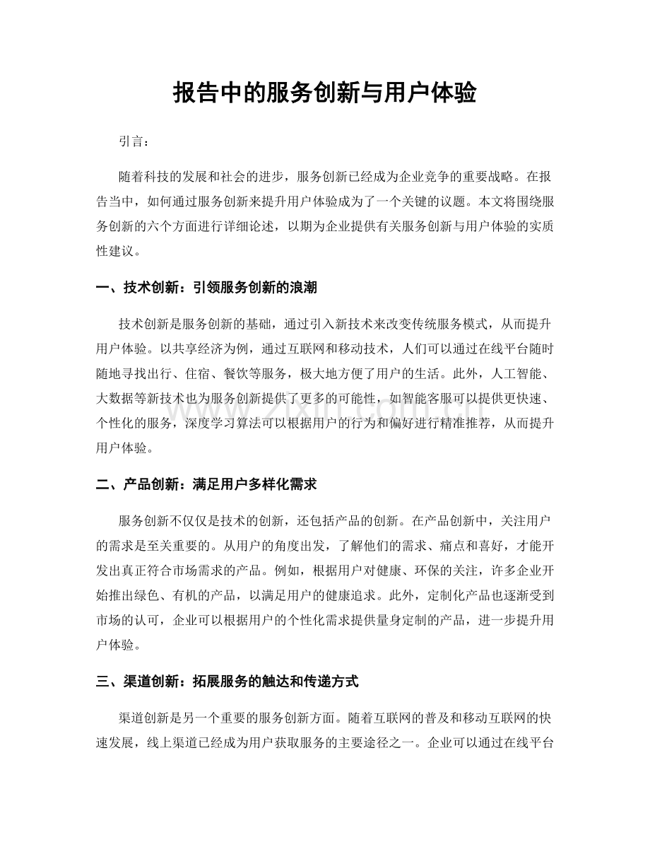 报告中的服务创新与用户体验.docx_第1页