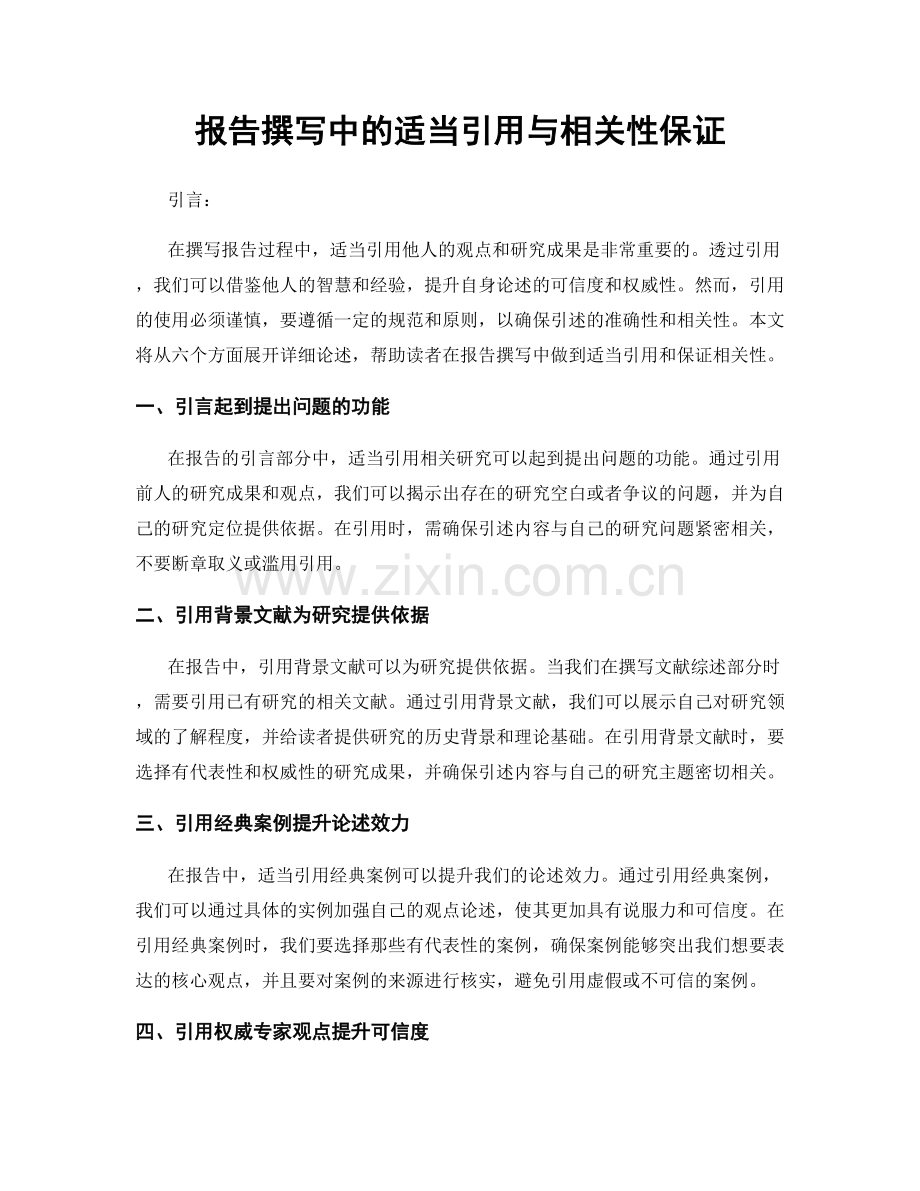 报告撰写中的适当引用与相关性保证.docx_第1页