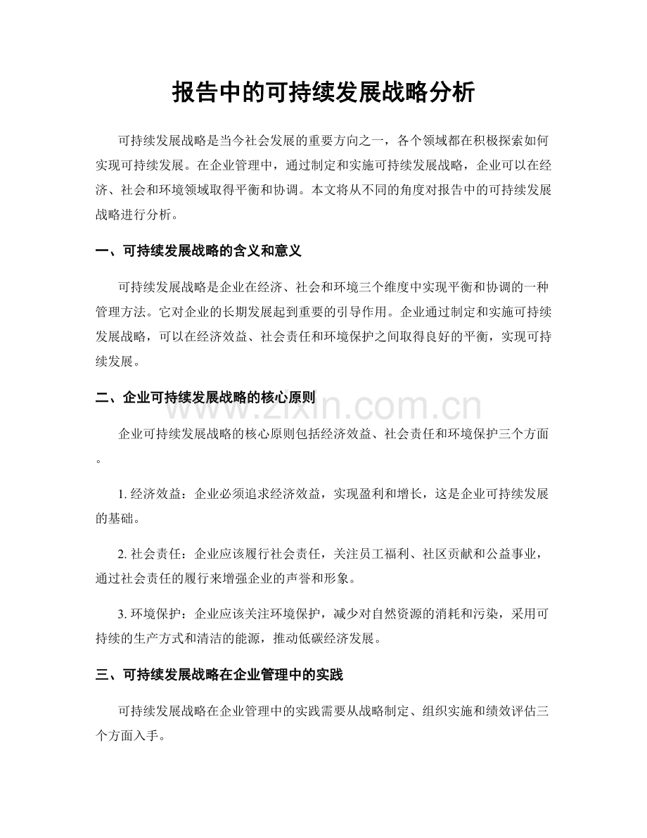 报告中的可持续发展战略分析.docx_第1页