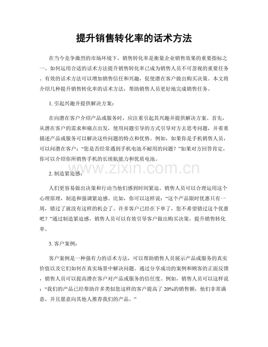 提升销售转化率的话术方法.docx_第1页