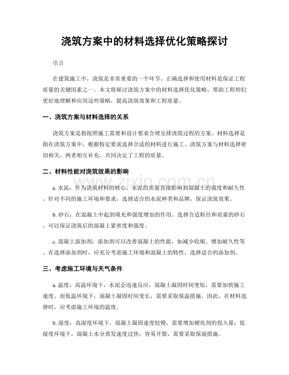 浇筑方案中的材料选择优化策略探讨.docx_第1页