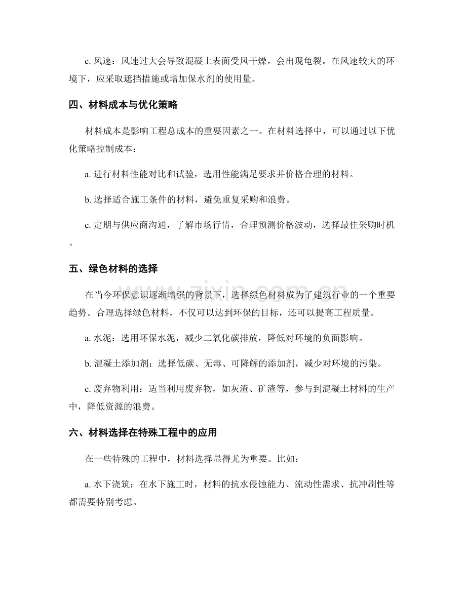 浇筑方案中的材料选择优化策略探讨.docx_第2页