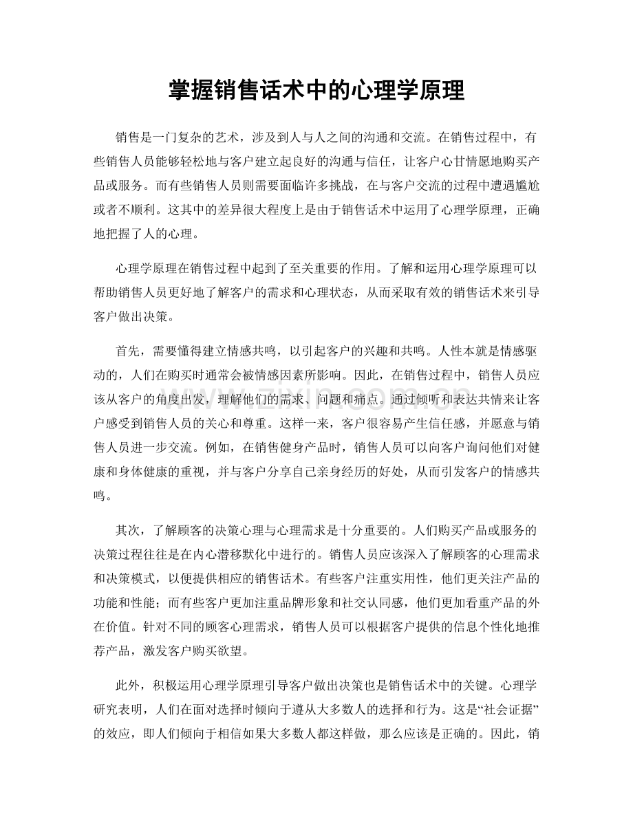 掌握销售话术中的心理学原理.docx_第1页