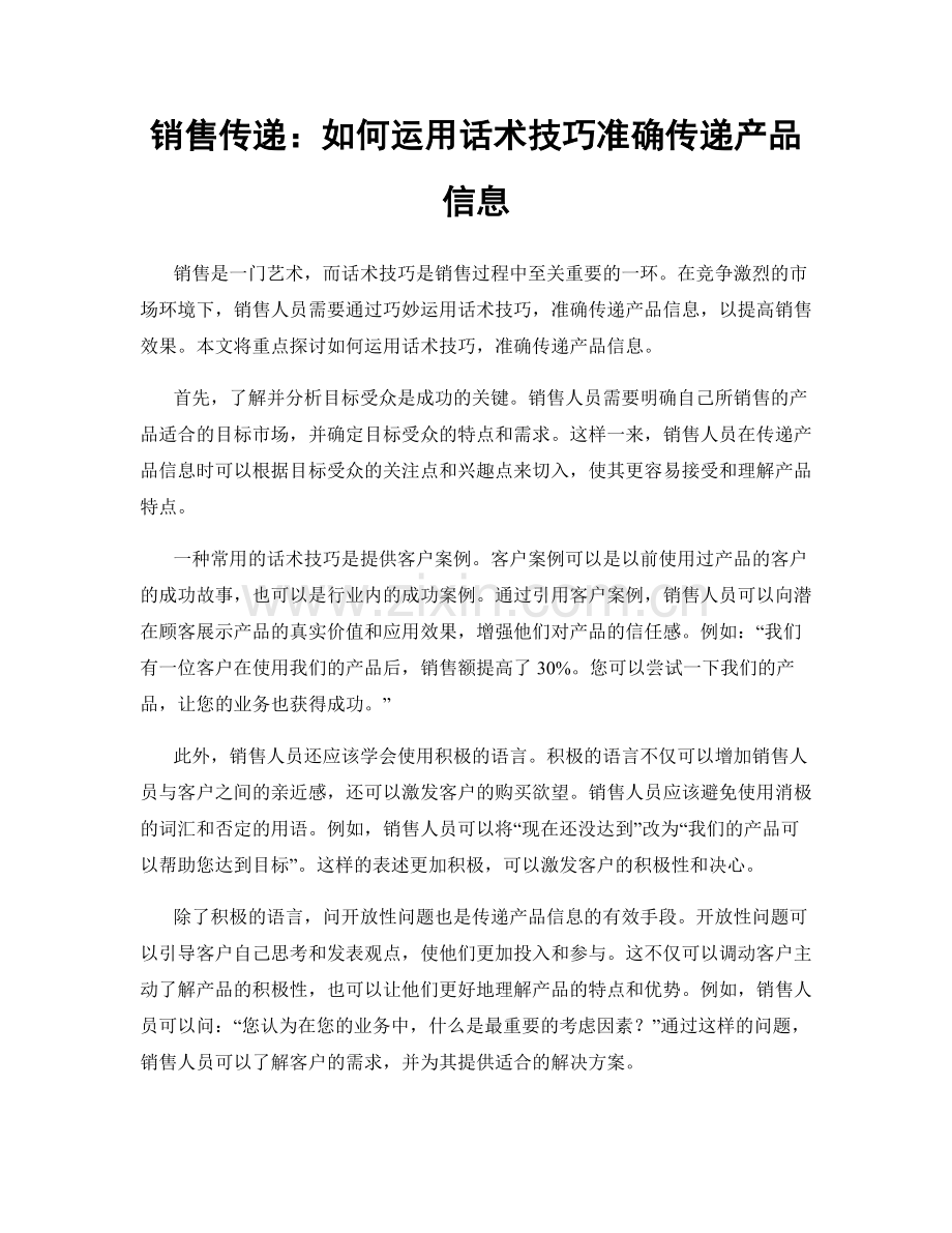 销售传递：如何运用话术技巧准确传递产品信息.docx_第1页