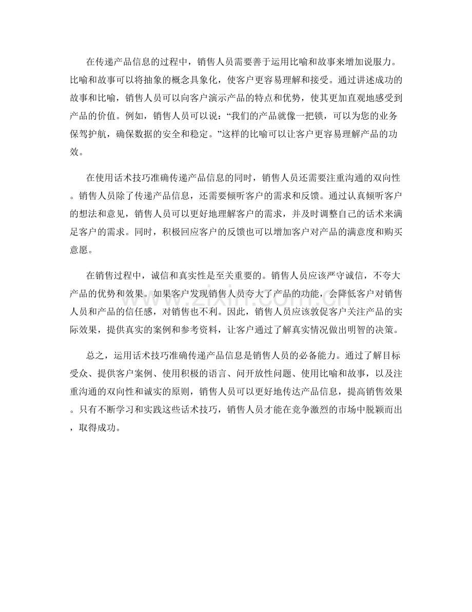 销售传递：如何运用话术技巧准确传递产品信息.docx_第2页